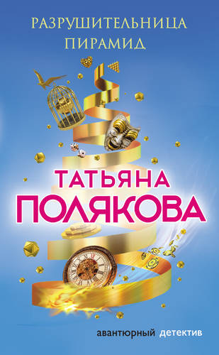 Обложка книги Разрушительница пирамид