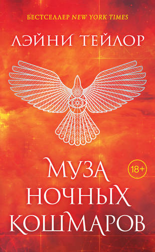 Обложка книги Муза ночных кошмаров