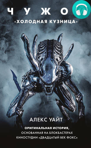 Обложка книги Чужой: Холодная кузница