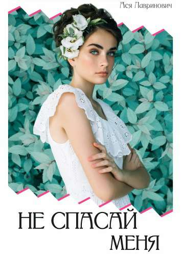 Обложка книги Не спасай меня