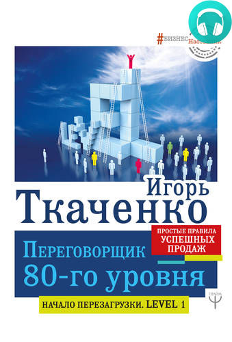 Обложка книги Переговорщик 80-го уровня. Простые правила успешных продаж