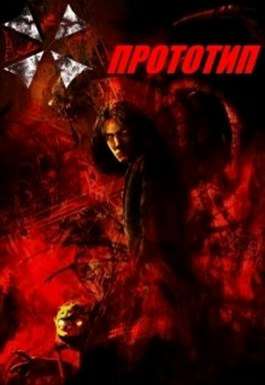 Обложка книги Прототип