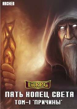 Обложка книги Пять Колец Света. Причины