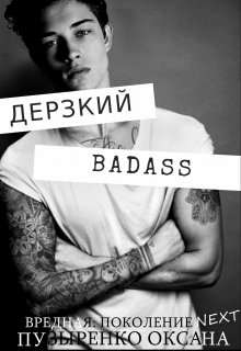 Обложка книги Дерзкий