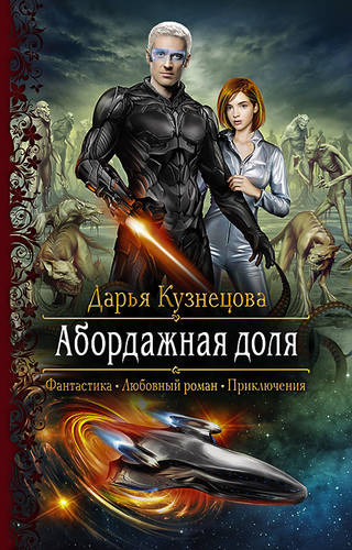 Обложка книги Абордажная доля