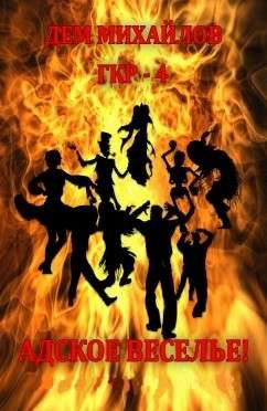 Обложка книги Адское Веселье!