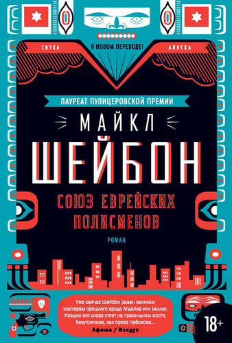 Обложка книги Союз еврейских полисменов