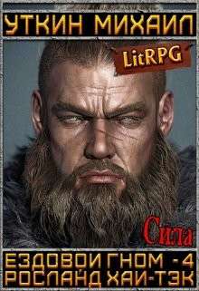 Обложка книги Ездовой гном. Сила