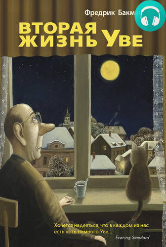 Обложка книги Вторая жизнь Уве