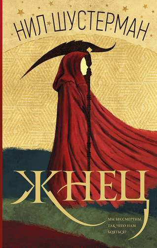 Обложка книги Жнец