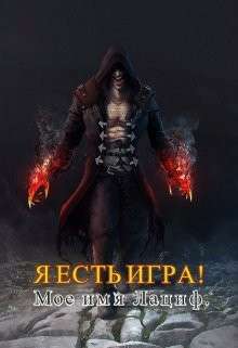 Обложка книги Я есть игра! #2 Мое имя Лациф