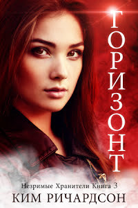 Обложка книги Незримые Хранители 3 Горизонт