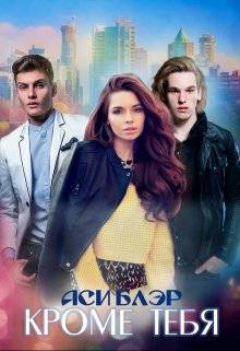 Обложка книги Кроме тебя