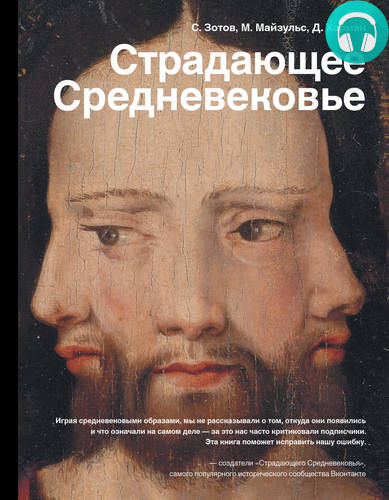 Обложка книги Страдающее Средневековье. Парадоксы христианской иконографии