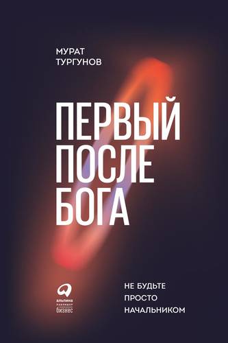 Обложка книги Первый после бога. Не будьте просто начальником