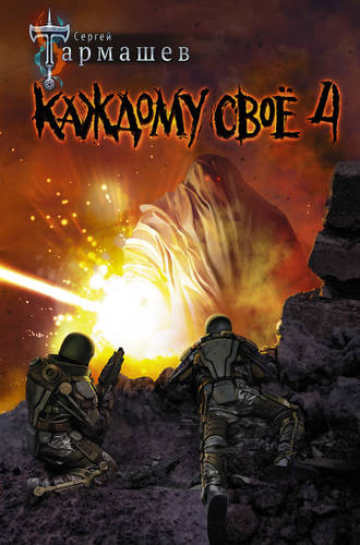 Каждому своё 4 Обложка Каждому своё 4