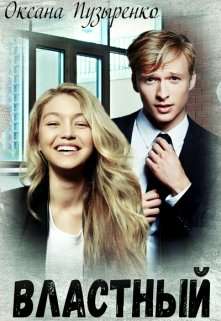 Обложка книги Властный