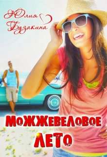 Обложка книги Можжевеловое лето