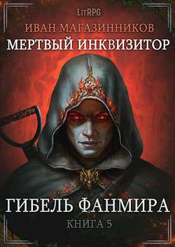 Обложка книги Гибель Фанмира