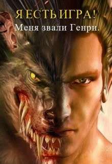 Обложка книги Я есть игра! #1 часть 1:меня звали Генри