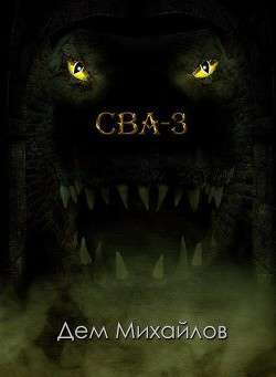 Обложка книги Сточные воды Альгоры 3. Темнодружье