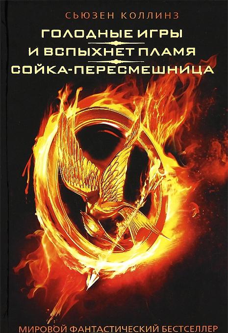 Голодные игры. И вспыхнет пламя. Сойка-пересмешница