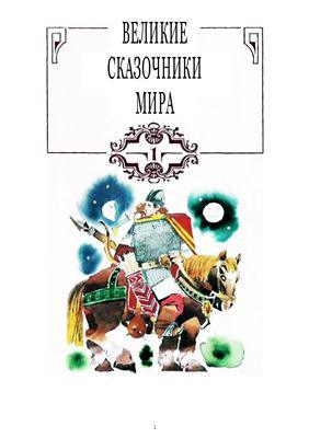 Постер Великие сказочники мира. Том 1