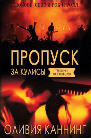 Постер Пропуск за кулисы