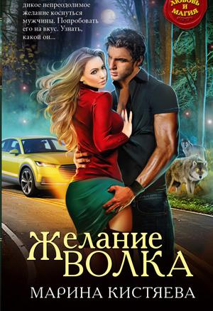 Постер Желание волка