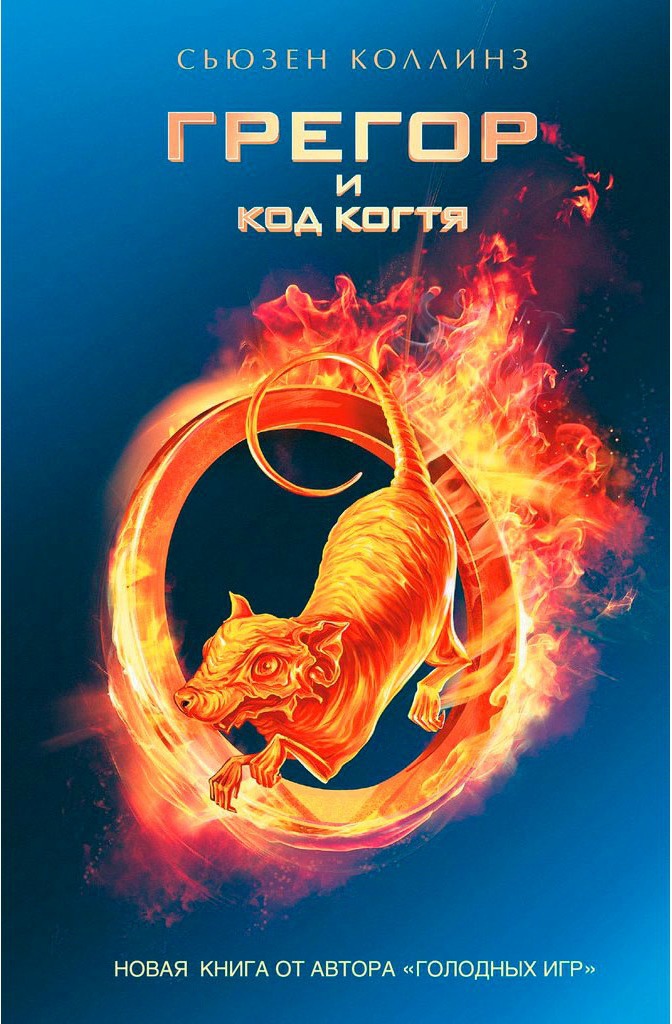 Грегор и код когтя