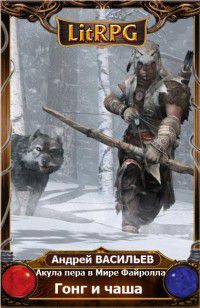 Постер Акула пера в мире Файролла. Гонг и чаша