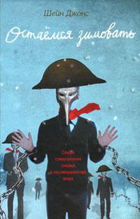 Постер Остаемся зимовать