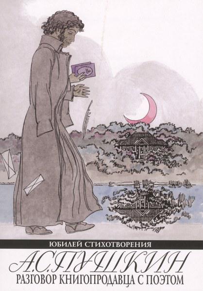 Разговор книгопродавца с поэтом