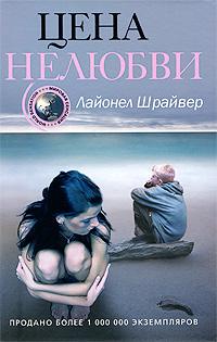 Постер Цена нелюбви