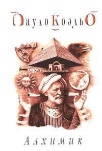 Постер Алхимик