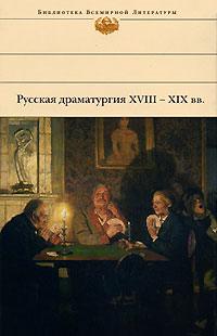 Постер Русская драматургия XVIII-XIX века (Сборник)
