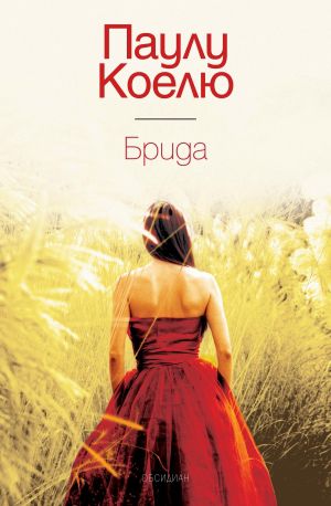 Постер Брида