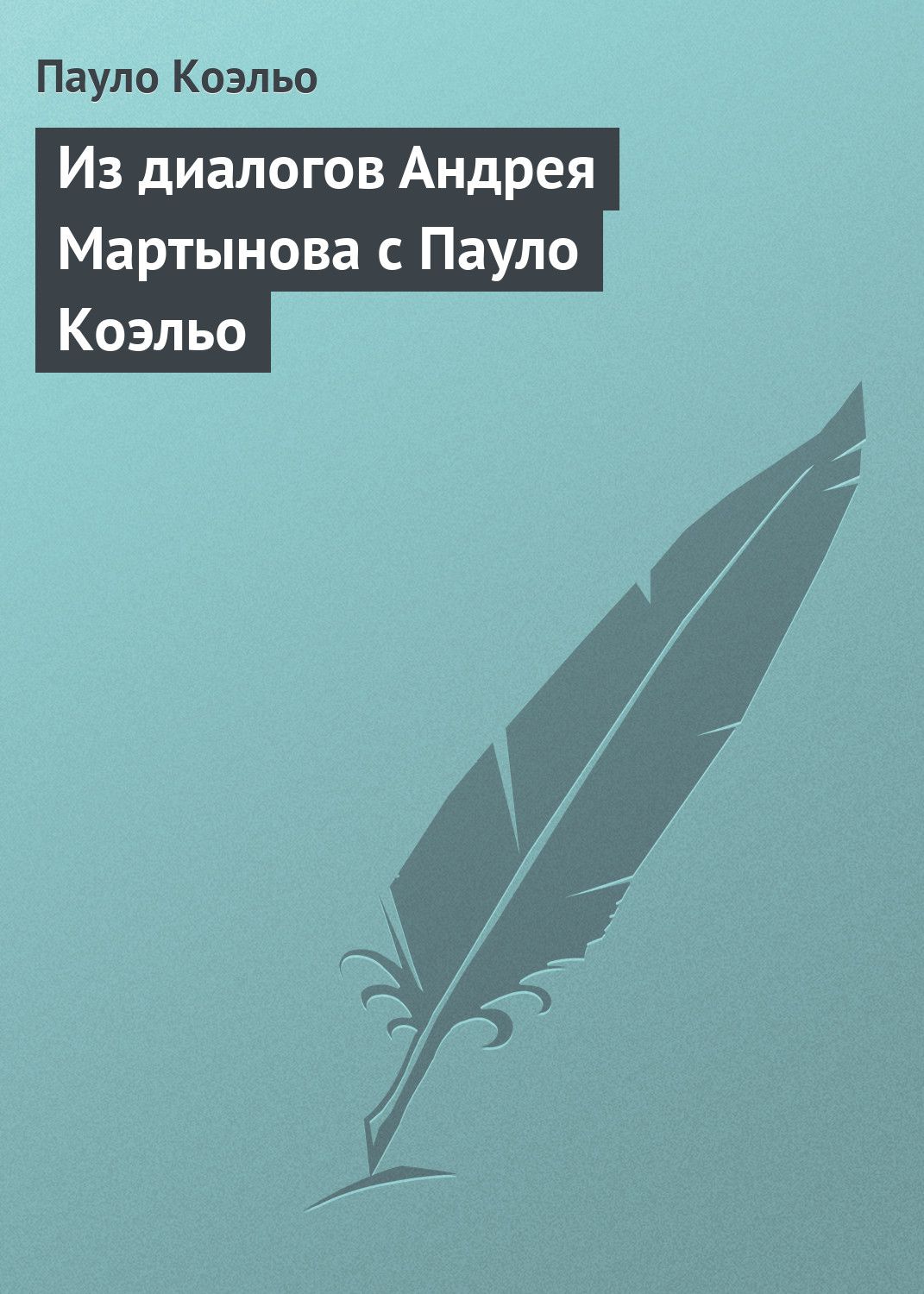 Из диалогов Андрея Мартынова с Пауло Коэльо