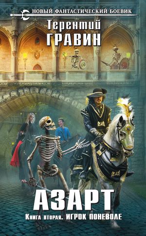 Постер Игрок поневоле