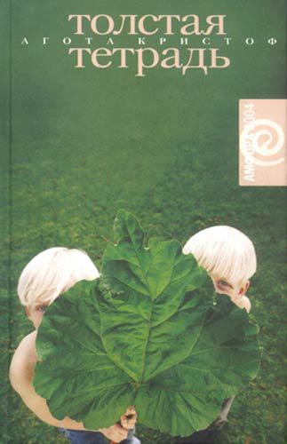 Постер Толстая тетрадь