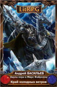 Постер Акула пера в мире Файролла. Край холодных ветров