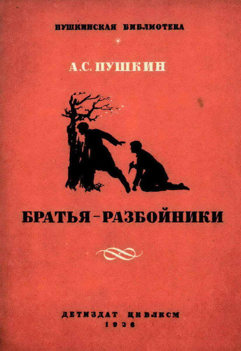 Братья-разбойники