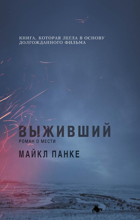 Обложка книги Выживший. Роман о мести