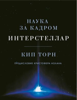 Интерстеллар