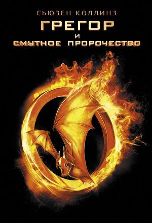 Постер Грегор и смутное пророчество