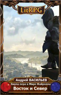 Постер Акула пера в Мире Файролла. Пути Востока (Восток и север)