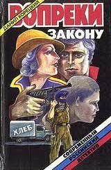 Постер Вопреки закону