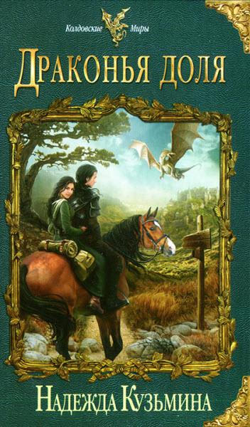 Драконья доля