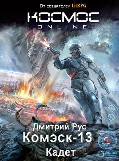 Постер Комэск-13. Кадет