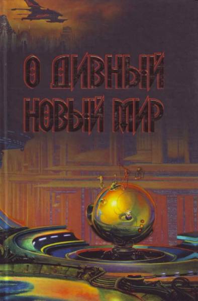 Постер О дивный новый мир